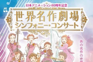 「世界名作劇場」シンフォニー・コンサート 10月31日開催 堀江美都子もオーケストラと共演 画像