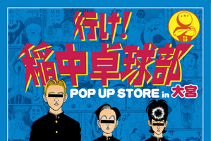 「行け！稲中卓球部」“送れええええええええええ！” 作中屈指の名作回がTシャツに！ 埼玉・大宮でポップストア開催 画像