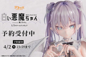 控えめだけど熱烈♪ イラストレーター・無人ちゃん。「白い悪魔ちゃん。」がフィギュア化！ 白い翼の全貌や尻尾の生え際も丁寧に再現 画像