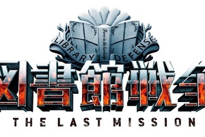 映画「図書館戦争THE LAST MISSION 」 戦闘シーンの音にこだわりのシステム採用 画像