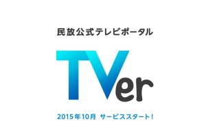在京民放5社が協力　無料視聴できるTV番組のキャッチアップ配信サイト10月スタート 画像