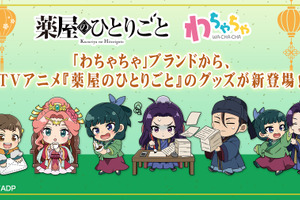 「薬屋のひとりごと」猫猫、壬氏、玉葉妃らを“おしごと”モチーフに描き起こし♪ アクスタやクッションなどグッズ登場 画像