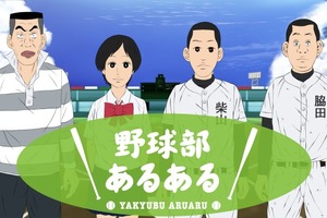 野球部員の生態に迫るショートアニメ　「野球部あるある」無料配信スタート 画像