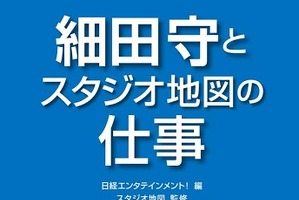 「細田守とスタジオ地図の仕事」　大ヒットアニメ映画の背景を、監督とスタジオから解説 画像