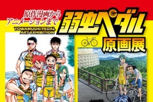 肉筆画も登場！「弱虫ペダル」原画展　マルイファミリー海老名で7月23日から 画像