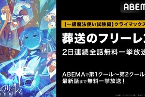 アニメ『葬送のフリーレン』第1話から第27話までの全話無料一挙放送決定！3月19日（火）20日（水・祝）の2日間 画像