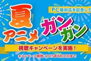 ソフトバンク「アニメ放題」がPC対応開始　定額で約1000作品視聴可能、プレゼント企画も　 画像