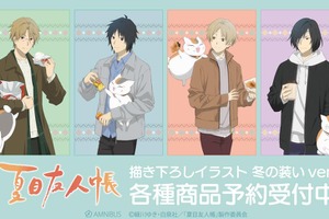 「夏目友人帳」夏目貴志、ニャンコ先生、名取周一、田沼要、的場静司が“冬の装い”に！ 最新描き下ろしイラストグッズ登場 画像