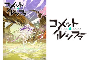 ＴＶアニメ「コメット・ルシファー」10月放送開始　エイトビットが目指す“SFジュブナイル冒険活劇” 画像