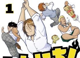 プロレス萌え4コマ「しんにち！」第1巻発売 棚橋弘至ら新日本プロレスのレスラーが登場 画像