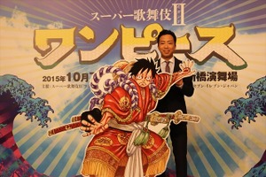 「スーパー歌舞伎II『ワンピース』」製作記者発表　「原作を読んだことのない人でも楽しめる作品に」 画像