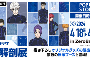 「ブルーロック 大解剖展 POP UP STORE」3テーマの描き下ろしも！ グッズラインナップ＆展示内容の一部が公開 画像