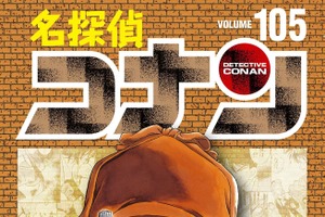 「名探偵コナン」特装版は“初期設定ノート”付き♪ 最新第105巻が発売！ コナン、キッド、平次のイラストカードが貰えるフェアも開催 画像