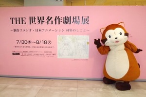 宮崎駿や近藤喜文の直筆原画など、貴重な資料を展示「THE 世界名作劇場展」レポート 画像