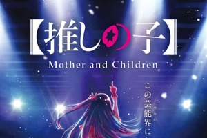 【推しの子】放送1周年記念♪ 「Mother & Children」が復活上映へ！ 第2期の先行上映会も開催決定 画像