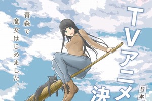 「ふらいんぐうぃっち」TVアニメ化決定 青森を舞台に15歳の少女が魔女修行 画像