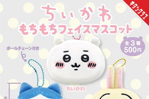 「ちいかわ」もちもちっとかわいい♪ ボールチェーン付きのフェイスマスコットがカプセルトイに登場 画像