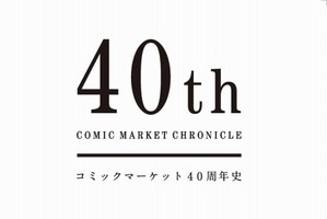 コミケ40周年史「40th COMIC MARKET CHRONICLE」が刊行決定　 画像