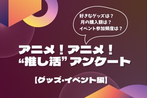 好きなグッズは「アクスタ」がトップ！ 推し活費用は「5000円以内」が最多…アニメ！アニメ！“推し活”アンケート【グッズ・イベント編】 画像