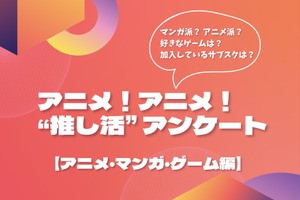 アニメはリアタイ派が過半数！ 好きなゲームは「プロセカ」がトップに…アニメ！アニメ！“推し活”アンケート【アニメ・マンガ・ゲーム編】 画像