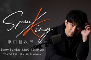 津田健次郎 “お祝いしてくださいな！” レギュラーラジオ番組「SPEA/KING」初のコラボバースデーイベント開催 画像