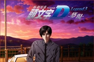 「新劇場版「頭文字D」Legend3-夢現-」2016年2月6日公開、勝負はいよいよ最終章へ 画像