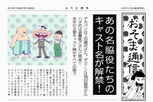 「おそ松さん」、デカパンに上田燿司、ダヨーンに飛田展男、ハタ坊に斎藤桃子を起用 画像