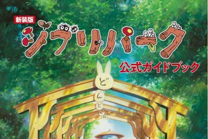 「ジブリパーク」新エリア「もののけの里」「魔女の谷」も網羅！新装版の公式ガイドブック登場 画像