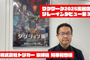 「ダンジョン飯」「グリッドマン ユニバース」を制作「トリガー」：ワクワーク2025出展企業インタビュー #3 画像