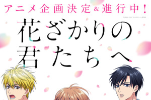 「花ざかりの君たちへ」アニメ化決定で喜びの声続出！ 過去には堀北真希＆小栗旬主演「イケパラ」としてドラマ化も 画像