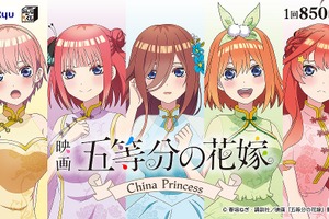 映画「五等分の花嫁」チャイナドレス風衣装がキュート♪ 普段とは一味違う五つ子を楽しめる！ 「みんなのくじ」発売 画像