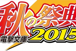 「電撃文庫 秋の祭典2015」10月5日開催 　『デュラララ!!』ほか人気作がステージに登場 画像