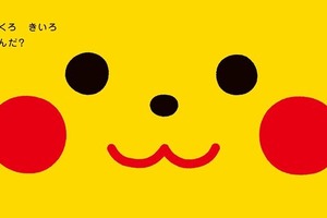ピカチュウでちゅ！「ポケモン」赤ちゃん向け絵本シリーズがカワイイ…色やオノマトペで子どもと楽しめる♪ 画像