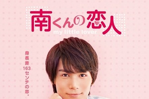 「南くんの恋人」11年ぶりドラマ化　山本舞香が15cm！ビジュアルも公開 画像