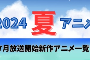 【2024夏アニメ】今期・7月放送開始の新作アニメ一覧 画像