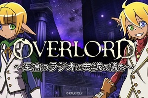 「オーバーロード」から“ちびキャラアニメ”が登場 キャラホビで公開録音決定 画像