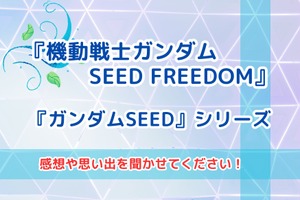 「ガンダムSEED FREEDOM」の感想や「ガンダムSEED」との思い出を聞かせてください！【読者投稿企画】 画像