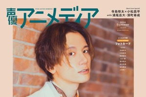 「声優アニメディア 夏号」休刊前ラストの表紙はKENN！ アニメイト限定版は柿原徹也が目印♪ 写真もインタビューもたっぷり 画像