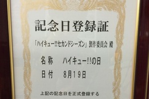 8月19日は「ハイキュー!!」の日 日本記念日協会によって正式認定 画像