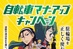 劇場版「弱虫ペダル」が駐輪場の「自転車マナーアップキャンペーン」 画像