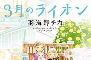 「3月のライオン」を“11人のプロ棋士”が応援　11巻発売記念ポスターに出演 画像