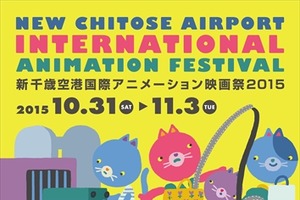 新千歳空港国際アニメーション映画祭がコンペ作品発表、招待作品に「スチームボーイ」「イエローサブマリン」も 画像
