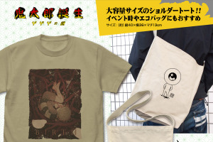 「鬼太郎誕生 ゲゲゲの謎」目玉おやじのショルダートート＆ティザービジュアルのTシャツが登場！ 画像