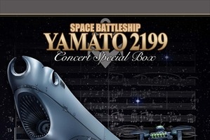 「宇宙戦艦ヤマト2199」ライブコンサートがBD/DVDに　宮川彬良のヤマトサウンドを堪能 画像