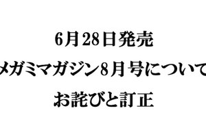 『メガミマガジン8月号』（6月28日発売）に関するお詫びと訂正のお知らせ 画像