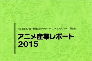 前年比10.4%増の産業市場1兆6296億円　「アニメ産業レポート2015」発売 刊行で記念セミナー開催 画像