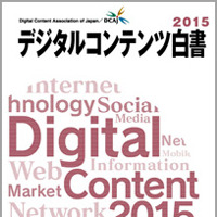 「デジタルコンテンツ白書2015」発刊セミナー開催　白書をベースに最新産業動向をトーク 画像