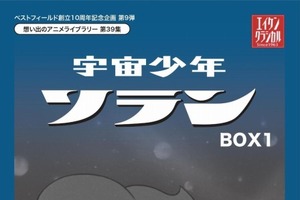 放送から50年、「宇宙少年ソラン」HDリマスター版でDVD-BOX発売決定 画像