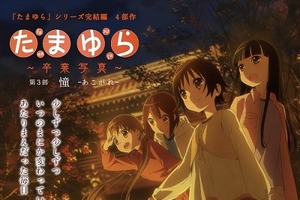 「たまゆら～卒業写真～」第3部のメインビジュアル公開 秋らしさが感じられる1枚 画像