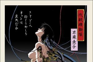 「攻殻機動隊」の世界が浮世絵に　第1弾は沖浦啓之の映画「GHOST IN THE SHELL」 画像